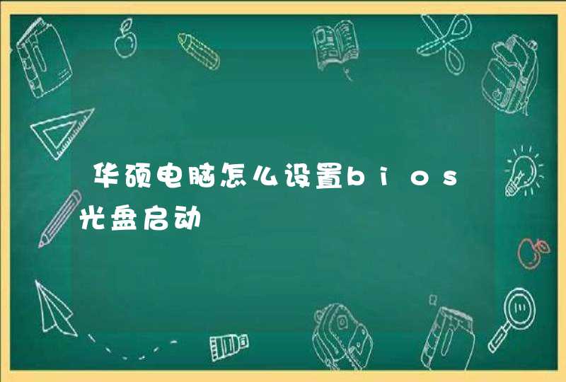 华硕电脑怎么设置bios光盘启动