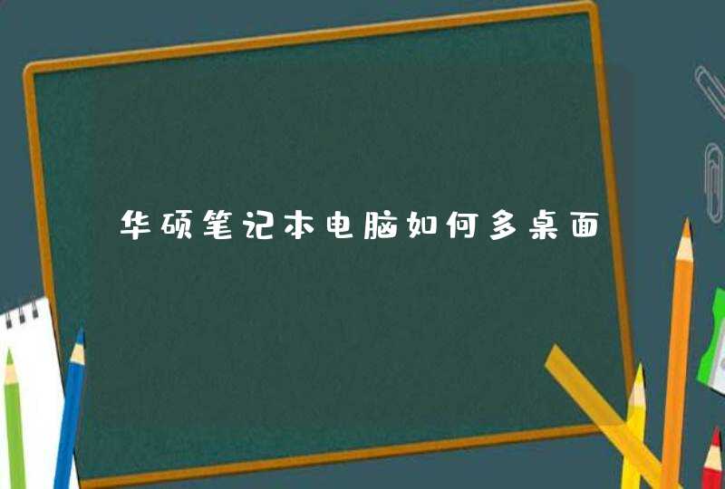 华硕笔记本电脑如何多桌面