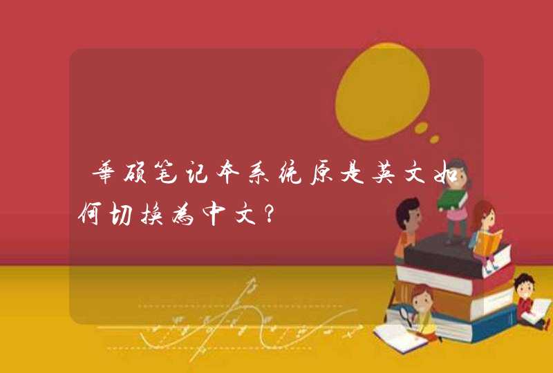 华硕笔记本系统原是英文如何切换为中文？