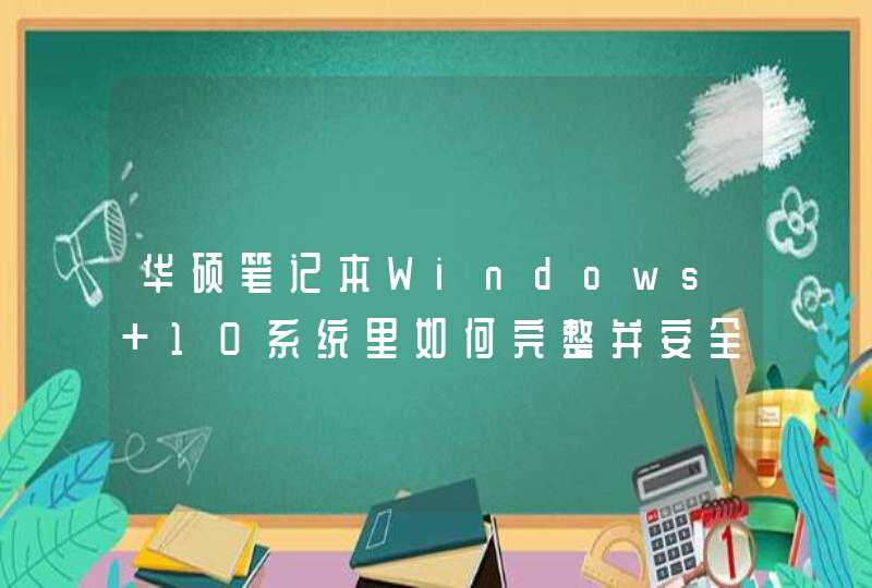 华硕笔记本Windows 10系统里如何完整并安全地清除硬盘里的所有数据？