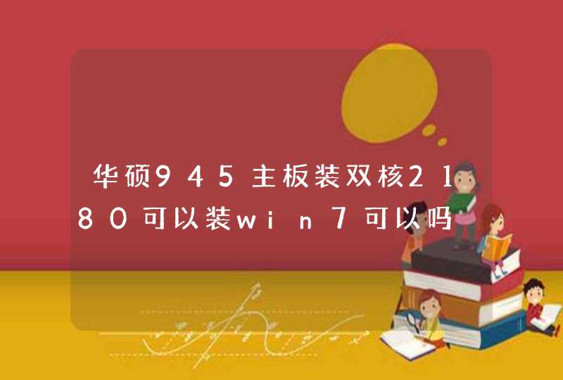 华硕945主板装双核2180可以装win7可以吗