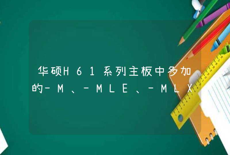 华硕H61系列主板中多加的-M、-MLE、-MLX、-M PRO、-MLX PLUS分别代表什么意思啊,与P8H61有何区别?谢谢了!,第1张