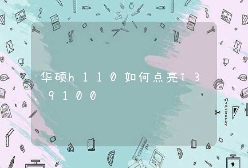 华硕h110如何点亮i3.9100