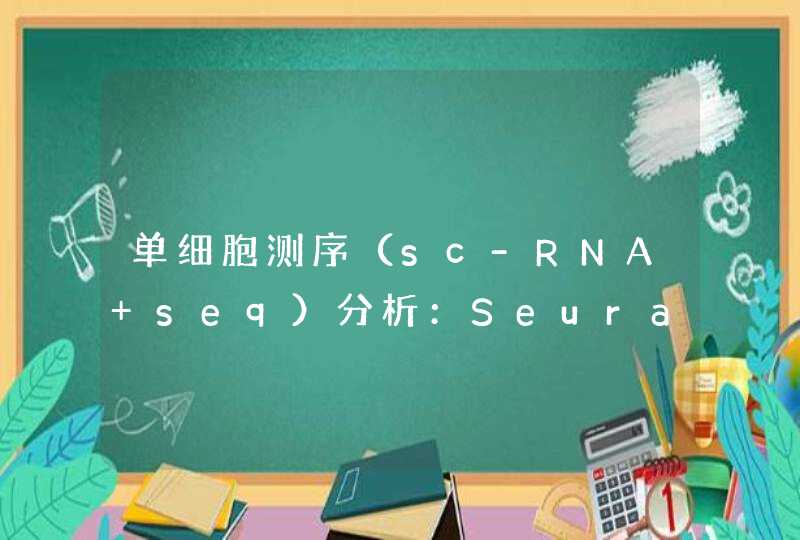 单细胞测序（sc-RNA seq）分析：Seurat4.0系列教程、高级分析、文章复现