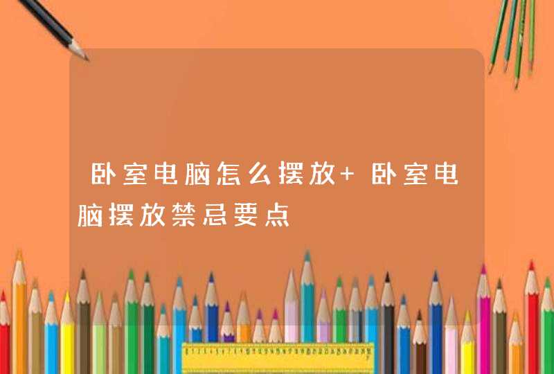 卧室电脑怎么摆放 卧室电脑摆放禁忌要点,第1张