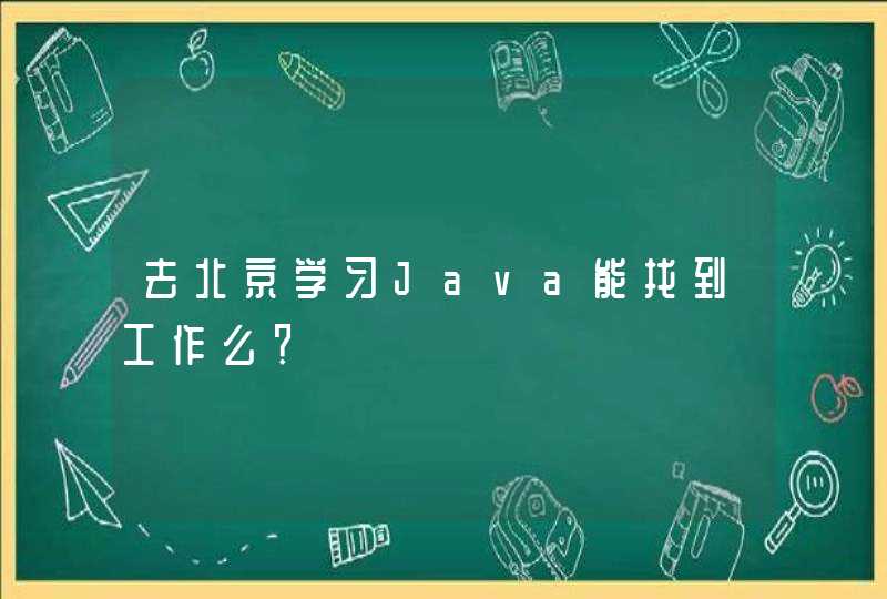 去北京学习Java能找到工作么？