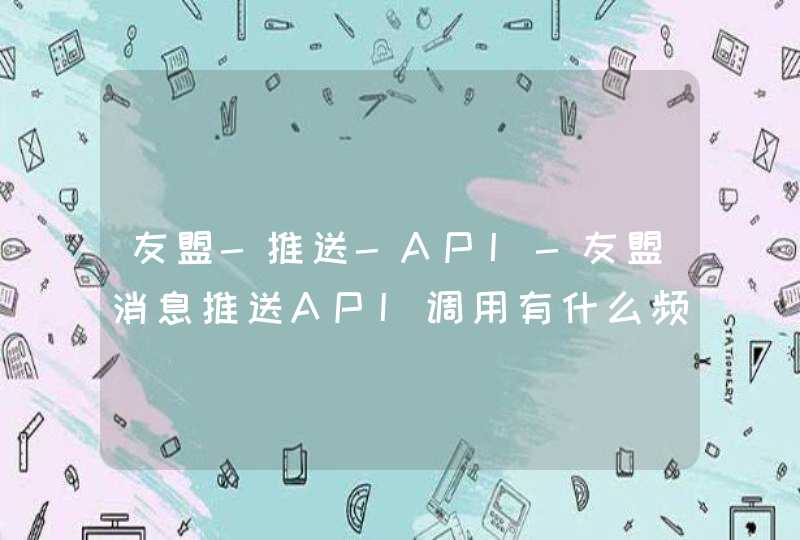 友盟-推送-API-友盟消息推送API调用有什么频率或者次数的限制？