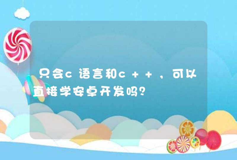 只会c语言和c++，可以直接学安卓开发吗？