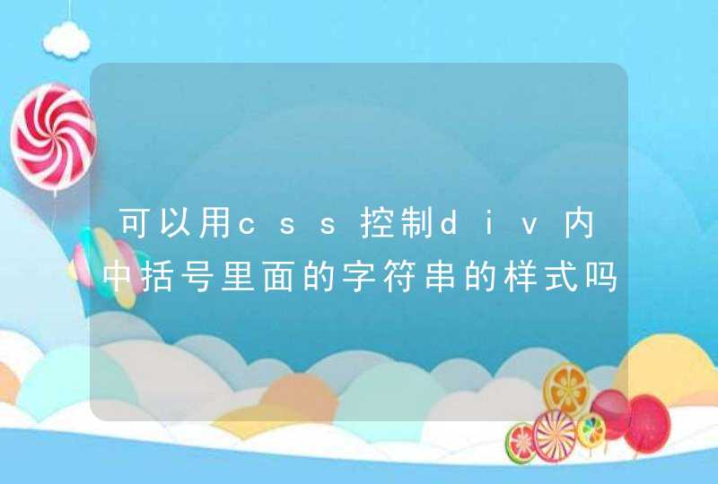 可以用css控制div内中括号里面的字符串的样式吗？