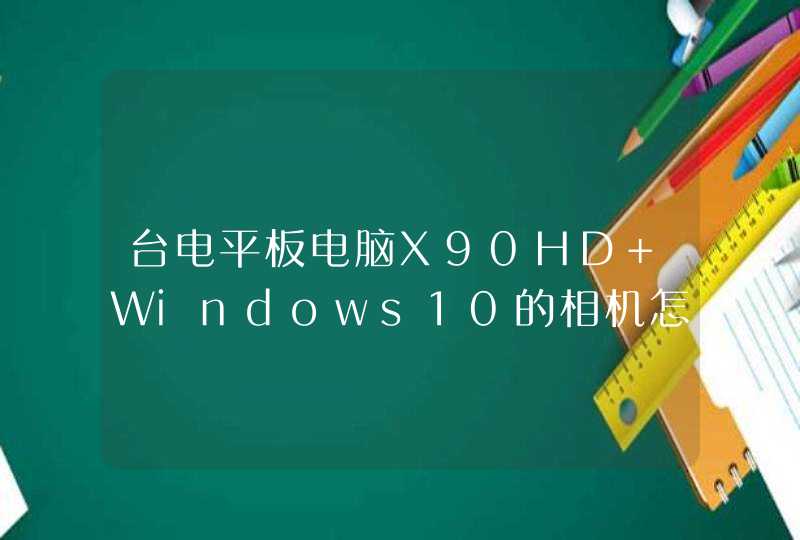 台电平板电脑X90HD Windows10的相机怎样切换前后镜头？,第1张