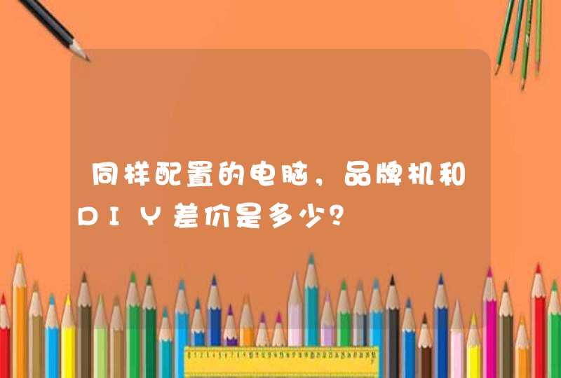 同样配置的电脑，品牌机和DIY差价是多少？