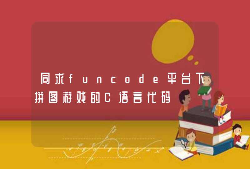 同求funcode平台下拼图游戏的C语言代码,第1张