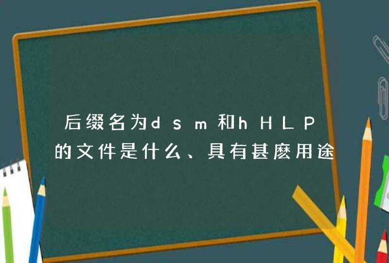 后缀名为dsm和hHLP的文件是什么、具有甚麽用途、删除后是否会对系统造成影响