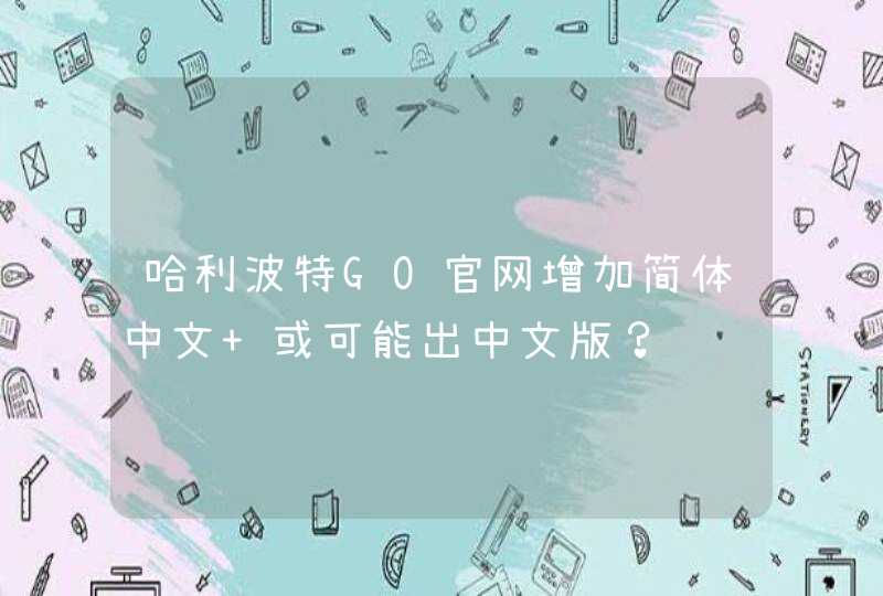 哈利波特GO官网增加简体中文 或可能出中文版？