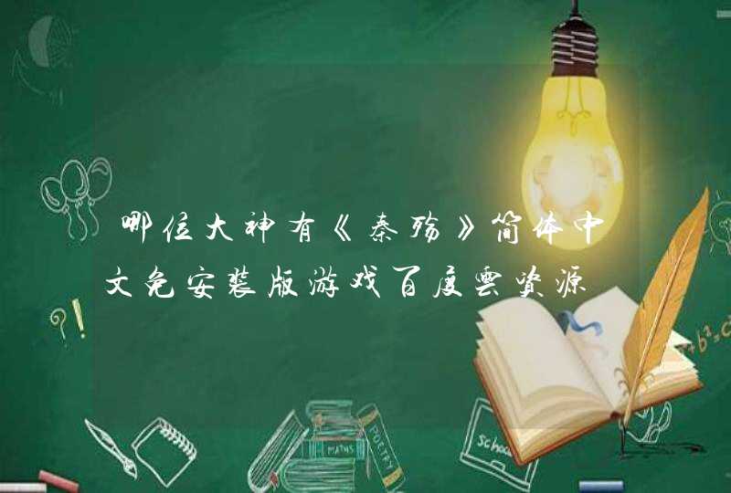 哪位大神有《秦殇》简体中文免安装版游戏百度云资源