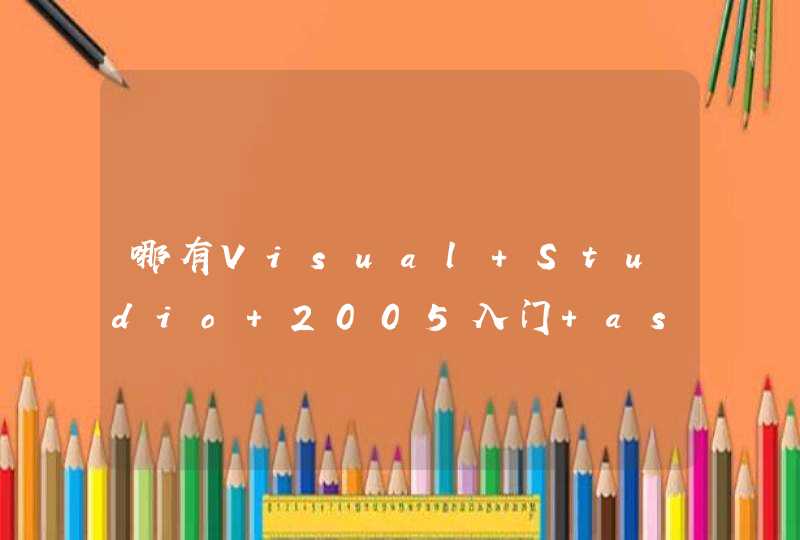 哪有Visual Studio 2005入门 asp.net视频教学使用的是vb.net语言哦