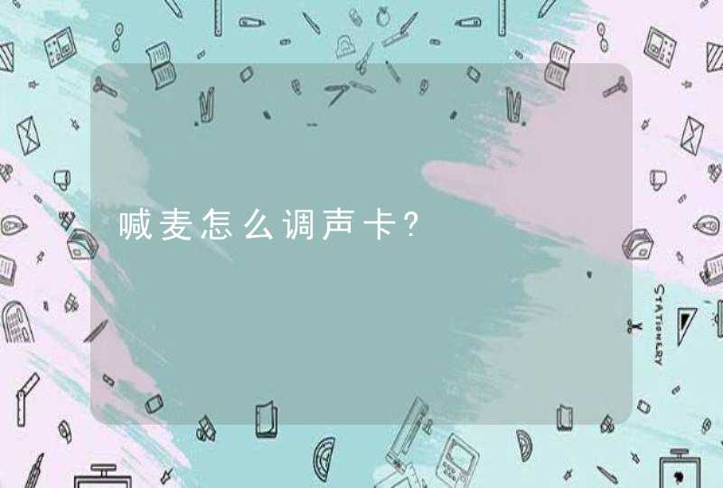 喊麦怎么调声卡?