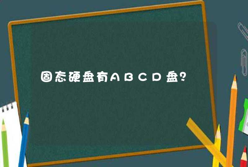 固态硬盘有ABCD盘？