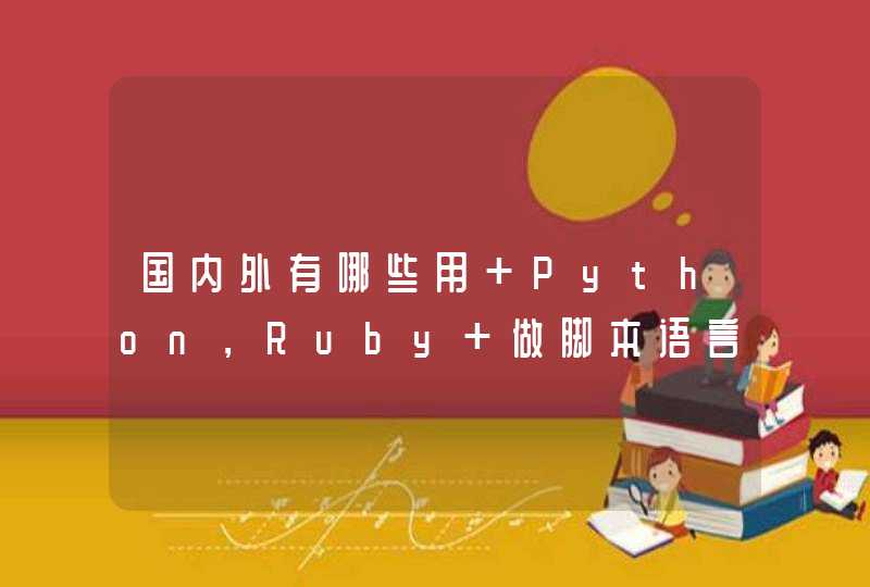 国内外有哪些用 Python，Ruby 做脚本语言建得很棒的网站