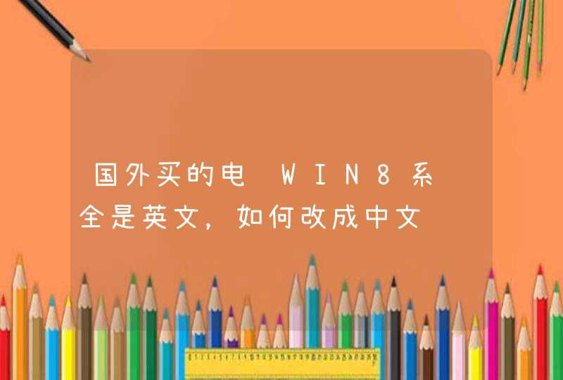 国外买的电脑WIN8系统全是英文，如何改成中文,第1张