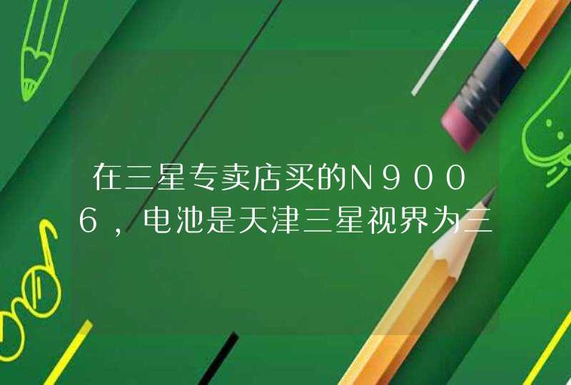 在三星专卖店买的N9006，电池是天津三星视界为三星制造，充电器的制造商是惠州东洋益恩彼电子有限公司