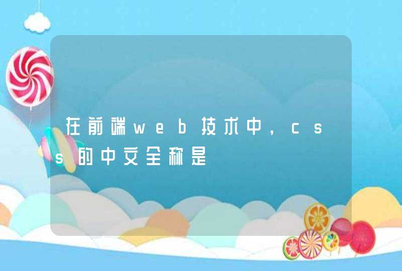 在前端web技术中,css的中文全称是