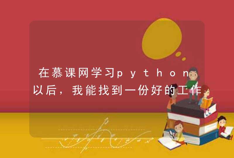 在慕课网学习python以后，我能找到一份好的工作吗？