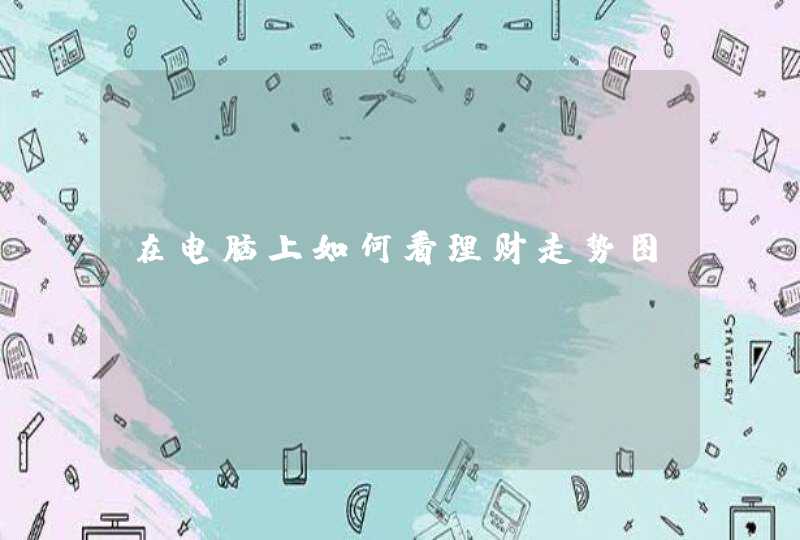 在电脑上如何看理财走势图