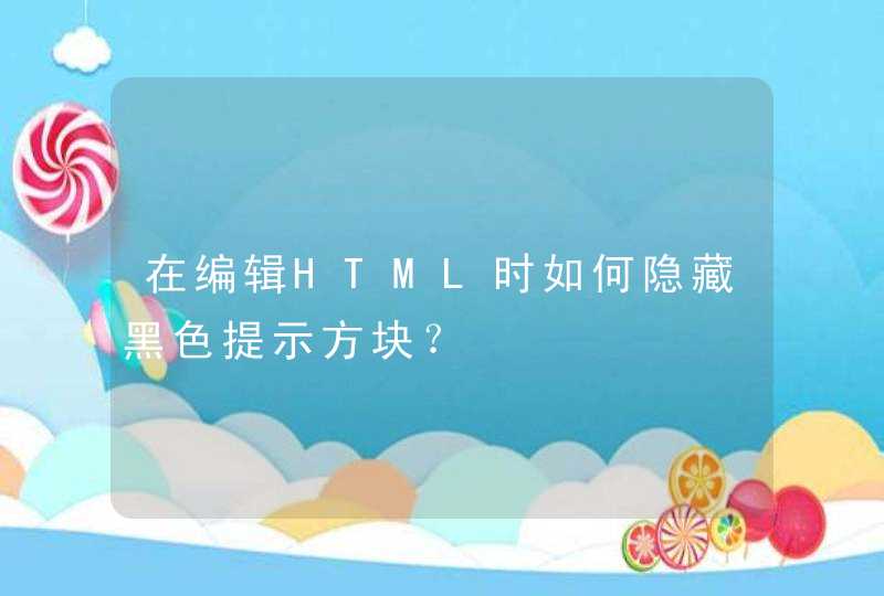 在编辑HTML时如何隐藏黑色提示方块？