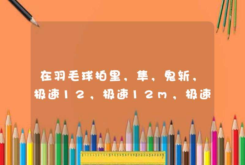 在羽毛球拍里，隼，鬼斩，极速12，极速12m，极速11，极速12f，怎么选择?各有各什么特点?