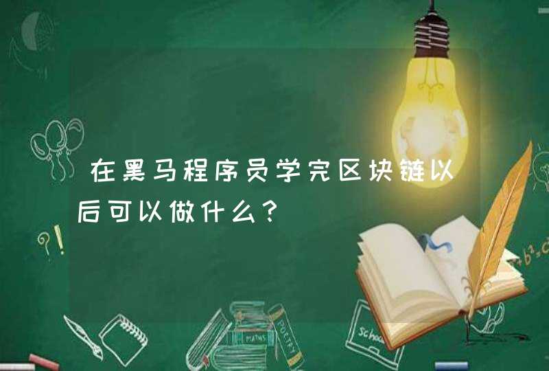 在黑马程序员学完区块链以后可以做什么？