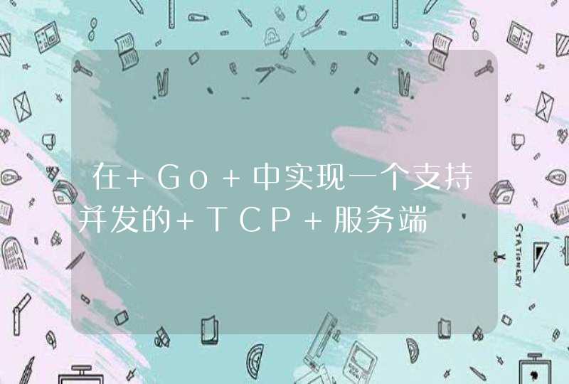 在 Go 中实现一个支持并发的 TCP 服务端,第1张