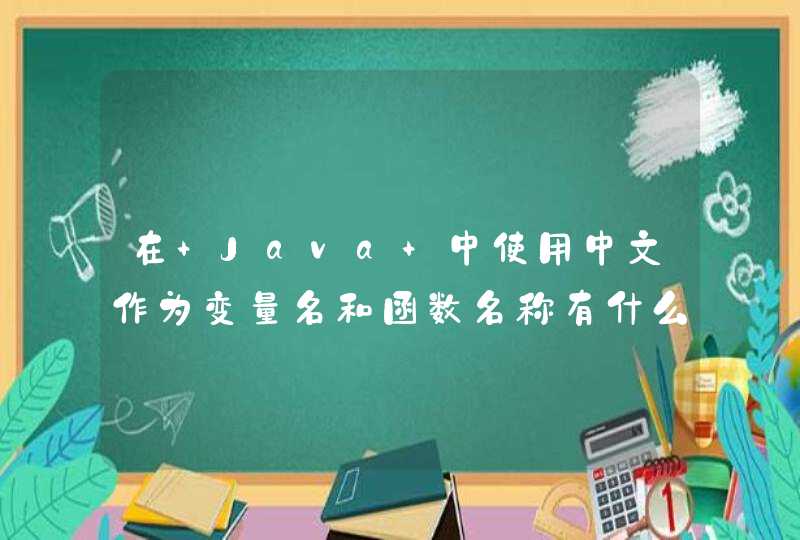 在 Java 中使用中文作为变量名和函数名称有什么缺点？,第1张