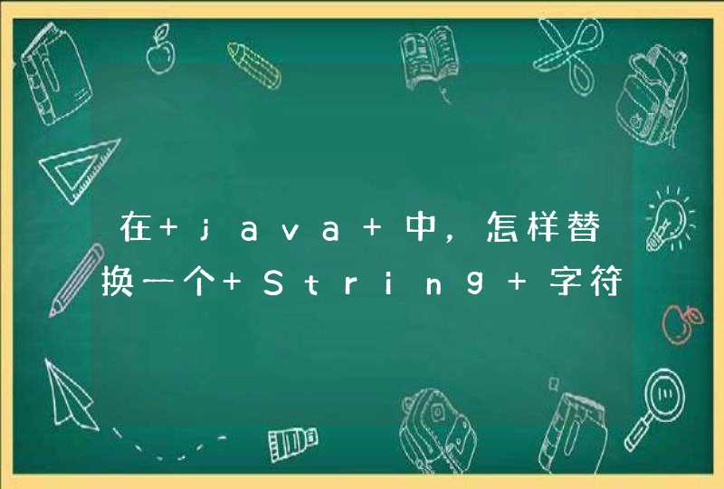 在 java 中，怎样替换一个 String 字符串中的第 n 个字符呢？