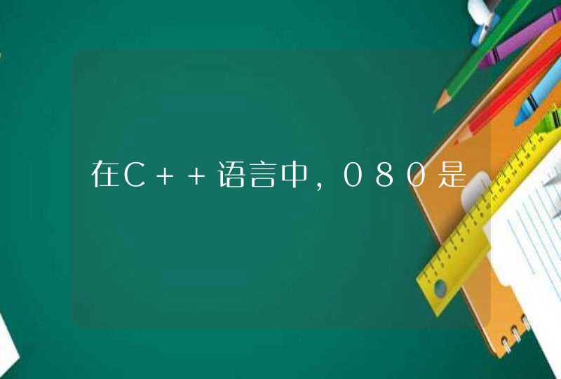 在C++语言中,080是