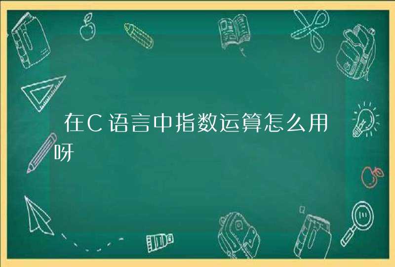 在C语言中指数运算怎么用呀