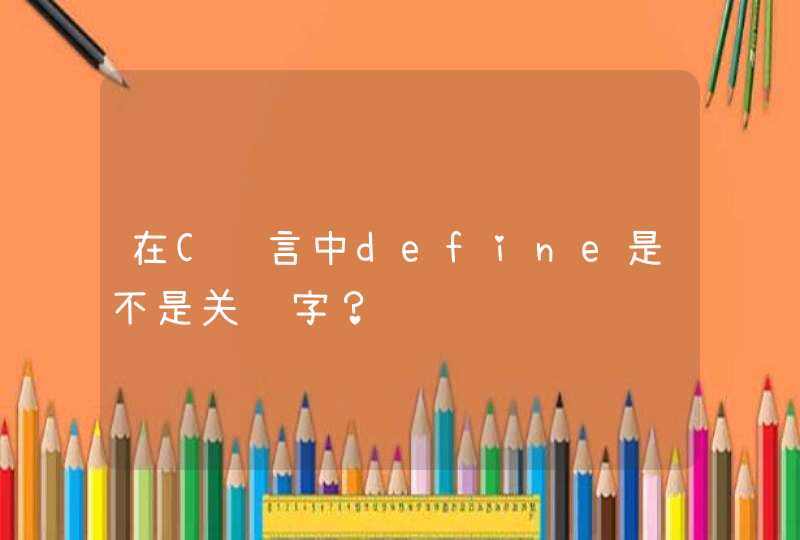 在C语言中define是不是关键字？