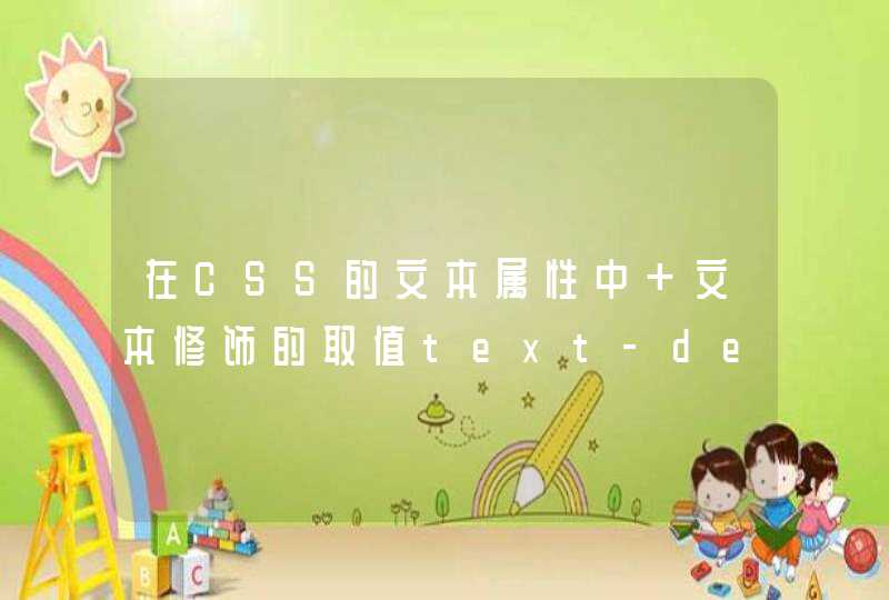在CSS的文本属性中 文本修饰的取值text-decoration:overline表示什么,第1张