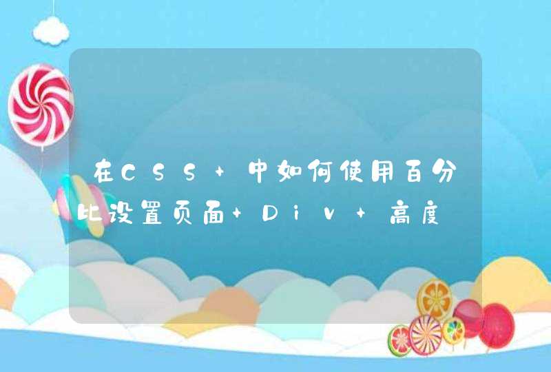 在CSS 中如何使用百分比设置页面 Div 高度