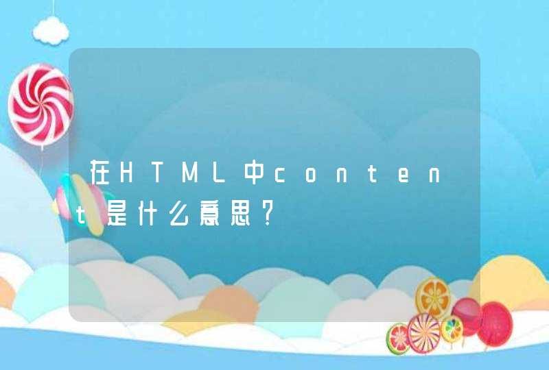 在HTML中content是什么意思？