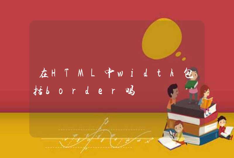 在HTML中width包括border吗