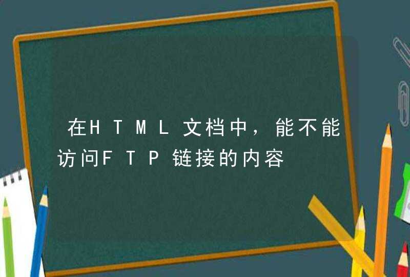 在HTML文档中，能不能访问FTP链接的内容