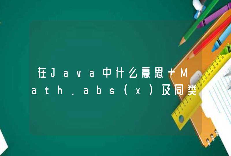 在Java中什么意思 Math.abs(x)及同类的的公式,第1张