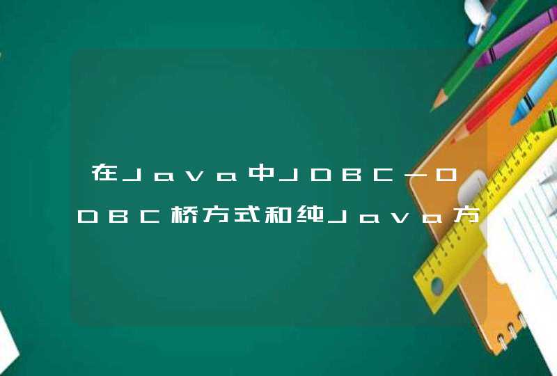 在Java中JDBC-ODBC桥方式和纯Java方式有什么区别
