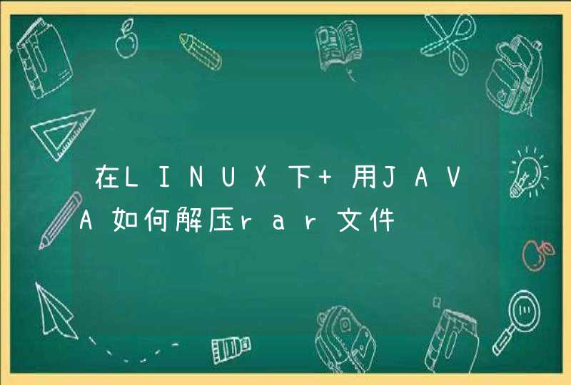 在LINUX下 用JAVA如何解压rar文件