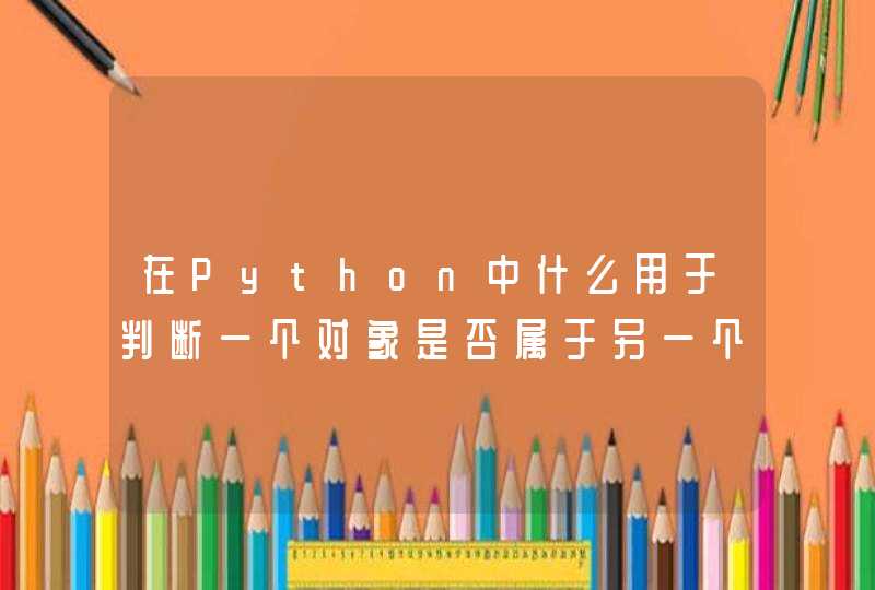 在Python中什么用于判断一个对象是否属于另一个对象