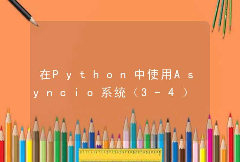 在Python中使用Asyncio系统（3-4）​Task 和 Future