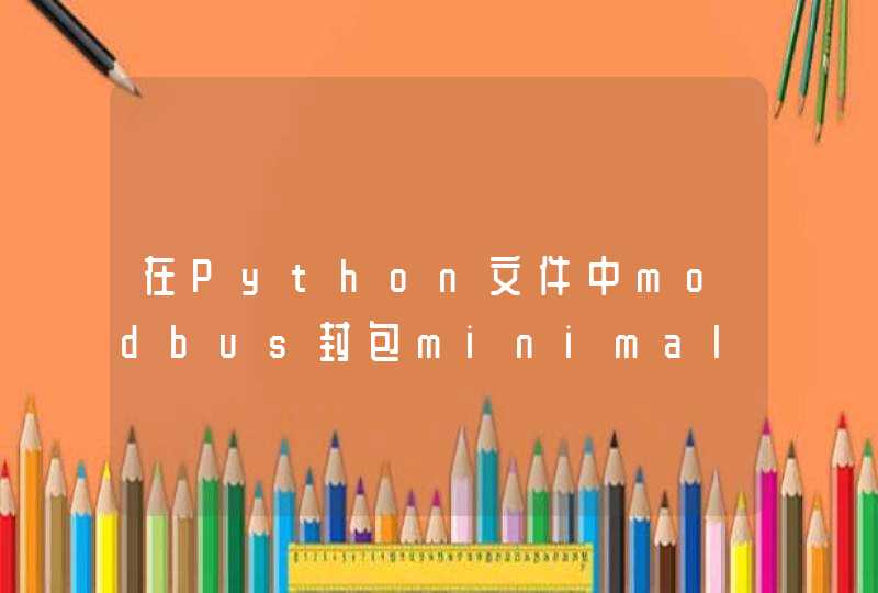 在Python文件中modbus封包minimalmodbus对波特率的设置？