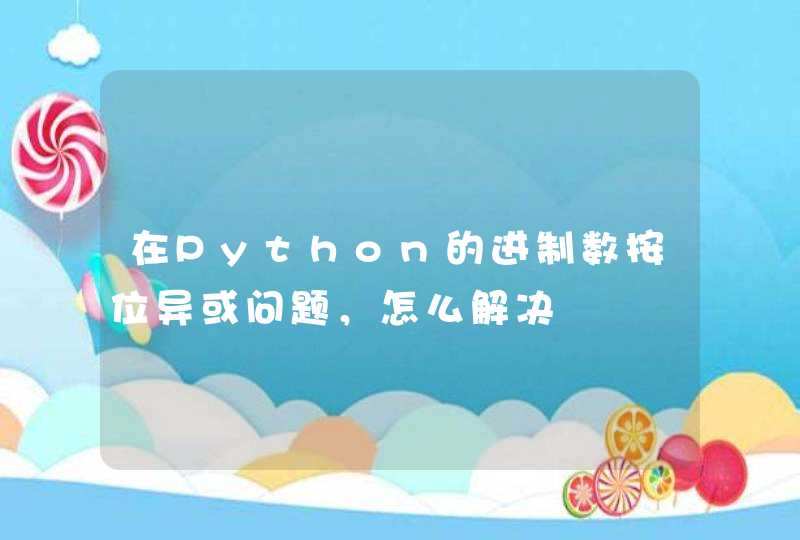 在Python的进制数按位异或问题，怎么解决