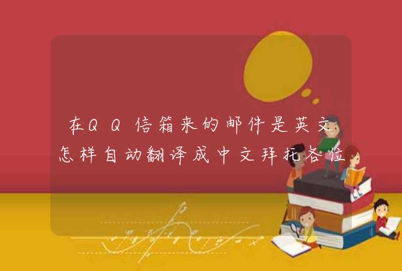 在QQ信箱来的邮件是英文怎样自动翻译成中文拜托各位大神